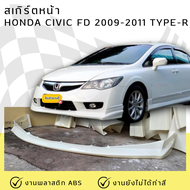 สเกิร์ตหน้า Honda Civic FD ปี 2009-2011 ทรง Type-R งานพลาสติก ABS