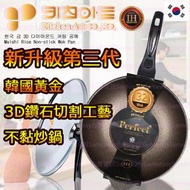 Kitchen-Art - 新升級Kitchen-Art 韓國COTE黃金3D鑽石切割工藝不黏平底炒鍋 32cm［平行進口］