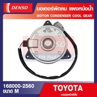 ENGINE MOTOR CONDENSER 168000-2560 มอเตอร์พัดลมหม้อน้ำ TOYOTA COROLLA ALTIS 2009 CAMRY YARIS 2008 HI