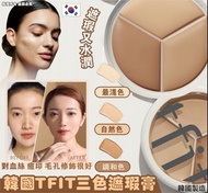 現貨 🇰🇷 韓國製造 TFIT 三色遮瑕膏 🥰