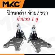 MKC ลูกหมาก ISUZU DMAX 2WD 4WD ปี 2002-2011 ดีแม็ก / ลูกหมากปีกนกบน ลูกหมากปีกนกล่าง ลูกหมากคันชัก ล
