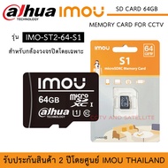 รุ่นใหม่ล่าสุด iMOU 64GB Micro SD Card หน่วยความจำเก็บข้อมูล Memory Card for CCTV สำหรับกล้องวงจรปิด ประกัน 2 ปี