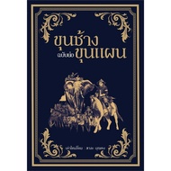 Book: Khun Chang Plan Short Edition