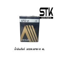 น้ำมันเกียร์อัตโนมัติ Aisin AFW-VI/Dexron VI ขนาด 4ลิตร