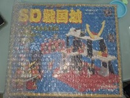元祖SD全新