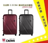 Crown 皇冠牌 C-F1784 霧面防盜拉鍊箱-29吋行李箱【吉】旅行箱 商務箱 行李箱  