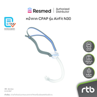Resmed หน้ากาก CPAP รุ่น AirFit N30