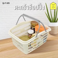 ตะกร้าช็อปปิ้ง ตะกร้าใส่ของอเนกประสงค์ รุ่น F-525 (หูคละสี)