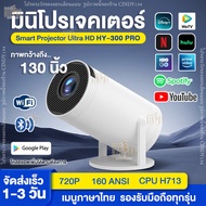 HY300 PRO โปรเจคเตอร์ APP โปรเจคเตอร์มินิ แบบพกพา เชื่อมต่อไร้สาย Projector Android โปรเจคเตอร์หมุนไ