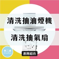 【油煙機+抽氣扇組合優惠】 抽油煙機清洗 抽氣扇清洗 消毒除菌 專業深層清洗