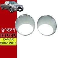 ครอบไฟตัดหมอก D-max 2007-2011 รุ่นสูง ชุบโครเมี่ยมAo Isuzu Dmax ดีแม้ก