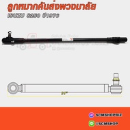 333 Steering Rod End ISUZU ELF 250 Year 1976 (5-44350-076-0)(3C-IS12)