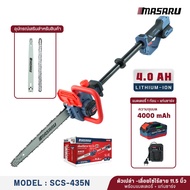 เลื่อยไฟฟ้าไร้สาย โซ่ 11.5 นิ้ว MASARU SCS-435N 2500W มอเตอร์Brushless เร็ว7000RPM แรง12m/s แบตทน ปร