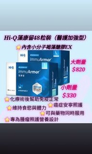 Hi-Q藻康留48粒裝（醫護加強型）大/小劑量