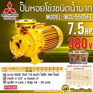 MITSUBISHI ปั๊มไฟฟ้า รุ่น WCL-5505FT 7.5แรงม้า 380V. ท่อออก 2 1/2"X2" หน้าแปลน ปั้มหอยโข่ง ปั๊มน้ำ