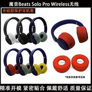 適用于Monster魔聲Beats Solo Pro無線耳機保護套硅膠全包軟殼配件耳麥耳罩耳機線