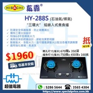 (全新行貨) HIBACHI 氣霸 HY288S 雙頭嵌入式煤氣/石油氣煮食爐