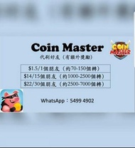 Coin Master 刷好友