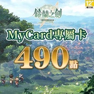 MyCard 鈴蘭之劍專屬卡490點(特價95折) 鈴蘭之劍專屬卡490點