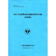 Harbor Sea Weather Observation Data Annual Newsletter (Kaohsiung Hong Kong): 2013 [95% off] 11100760