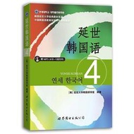 延世韓國語4 延世大學韓國語學堂 2018-3 世界圖書出版社