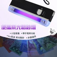 【阿婆K鵝】小型  攜帶型 電池式 紫光 螢光 驗鈔機 振興卷 支票 證券 信用卡 鈔票 護照 身份證 點鈔機