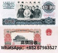 高價回收1965年10元人民幣 回收人民幣 回收錢幣 回收紙幣