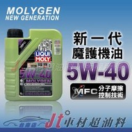 Jt車材 台南店- LIQUI MOLY MOLYGEN 5W40 合成機油 液態鉬 鎢 公司貨 #8576