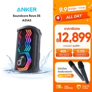 ANKER Soundcore Rave 3S ลําโพงเล็ก Partybox 200W Karaoke Speaker ลําโพงบลูทูธ IPX4 Bluetooth 5.3 ฟัง