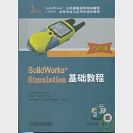 SolidWorks®Simulation基礎教程(附贈CD) 作者：[美]SolidWorks®公司