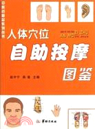 人體穴位自助按摩圖鑑（簡體書）