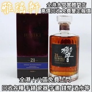 全港免費上門 免費報價 響17，日本威士忌，響12，響17，響21，響30，山崎，山崎18，山崎25，余市，余市15，余市20，竹鶴17，竹鶴21，響12花鳥風月，響17花鳥風月，響21花鳥風月，余市