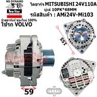 ไดชาร์จ รถVOLVO ไดMITSUBISHI 24V110A ประกันโดย ร.ง.New-Star AMi24V-Mi103