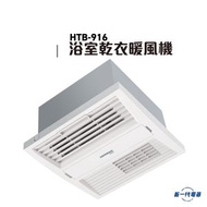 德國寶 - HTB916 - 德國寶 多功能浴室乾衣暖風機 (HTB-916)