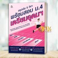 Book: Intensive Summary Of 5 Subjects Ready To Take The Mathayom School Exam.4. Prepare For The High