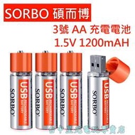 【碩而博】 SORBO AA 3號 1.5V USB快充 充電電池 4顆【XBOX One 360 Wii】台中星光電玩