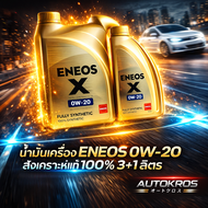 น้ำมันเครื่อง ENEOS 0W-20 | Eco Car | สังเคราะห์แท้ 100% | 3+1 ลิตร | รุ่นประหยัดน้ำมัน
