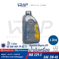 ⭐ BENZ ⭐ น้ำมันเครื่องแท้ เบนซ์ SAE 5W-30 / 5W-40 | MB229.5 สังเคราะห์แท้ ขนาด 5 ลิตร / 1 ลิตร OE 00