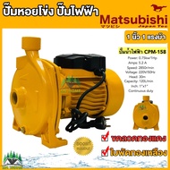 Matsubishi  ปั๊มน้ำไฟฟ้า ปั๊มหอยโข่ง 1 นิ้ว 1 แรงม้า (220V) ขดลวดทองแดงแท้ ใบพัดทองเหลือง ปั๊มไฟฟ้า 