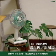 【KOIZUMI】 10吋復古電風扇 KLF-G035-GE 綠白款