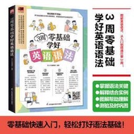 3周零基礎學好英語語法 易人外語編輯部 9787571335908 【台灣高等教育出版社】 