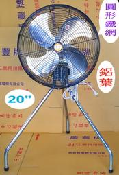 慶豐牌 20吋 圓網【鋁葉】固定式-強風一速-工業立扇.電扇.工業扇.工業風扇.慶豐電機 CF-2014A
