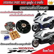 ชามแต่ง Honda Pcx 160 ทุกรุ่น ชามเพิ่มความเร็ว เพิ่มอัตราเร่ง ปลดความเร็วสูงสุด ฮอนด้า Pcx 160 ทุกรุ