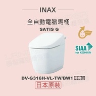 【INAX】 日本原裝 全自動電腦馬桶 SATIS G DW-G316H-VL-TW/BW1(時尚白)