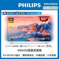 泰昀嚴選 PHILIPS飛利浦50吋4K android聯網液晶顯示器 50PUH8528 線上刷卡免手續 全省宅配到府