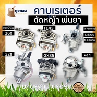 คาบู คาบูเรเตอร์เครื่องตัดหญ้า TL43 411 260 GX35 328 UT31 แบบ สวม / ผ้าปั๊ม / หน้าแปลน เครื่องพ่นยา 