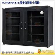 送淨化器 寶藏閣 PATRON GH-516 大型防潮櫃 電子防潮箱 516L 雙門 公司貨5年保固 適用相機攝影器材