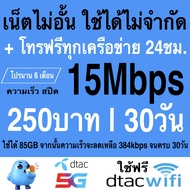 ซิมเทพ DTAC เล่นเน็ตไม่อั้น + โทรฟรีทุกเครือข่าย 24ชม. ความเร็ว 4Mbps 15Mbps 20Mbps 1000Mbps (ใช้ฟรี Dtac wifi แบบไม่จำกัด ทุกแพ็กเกจ)