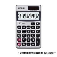 【CASIO 】【含稅 可開三聯報帳】SX-320P 國家考試專用機 12位數 雙電力