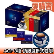 日本 AGF 贅沢珈琲店 頂級濾掛咖啡 3種風味 42包入 濾掛咖啡 綜合 黑咖啡 濾泡式【愛購者】